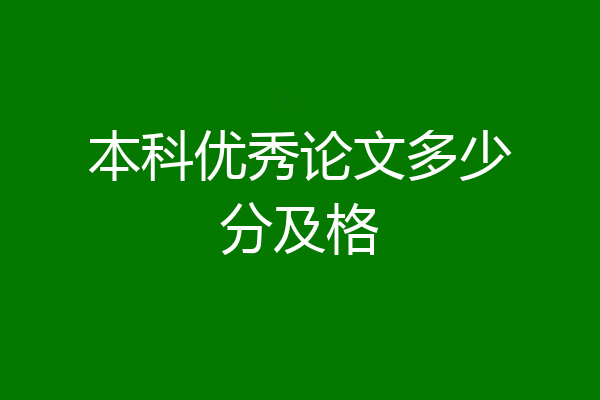 本科优秀论文多少分及格