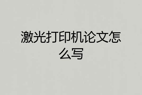 激光打印机论文怎么写