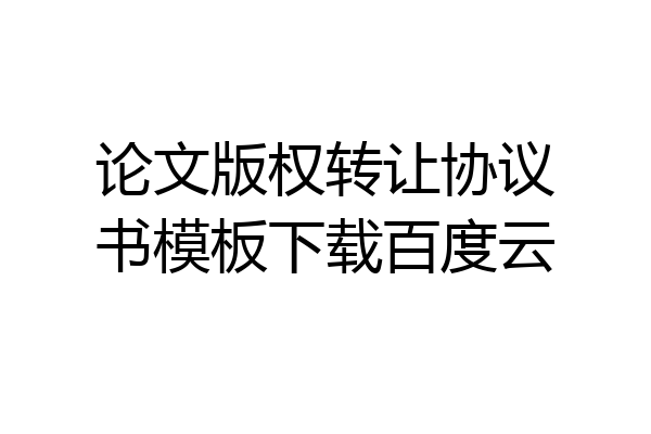 论文版权转让协议书模板下载百度云