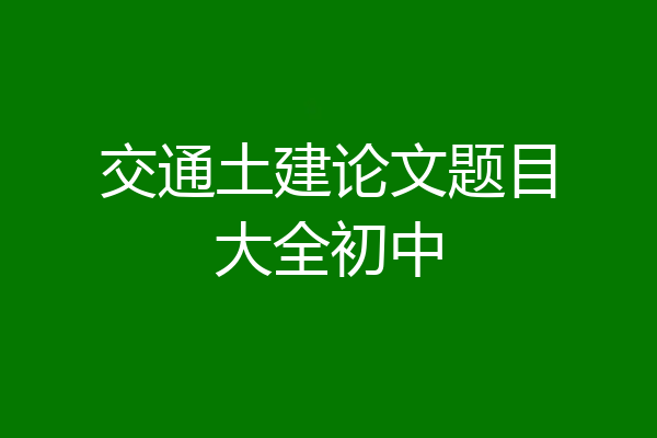 交通土建论文题目大全初中