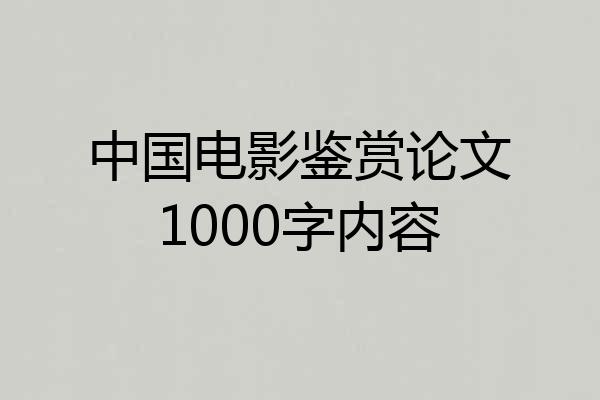 中国电影鉴赏论文1000字内容