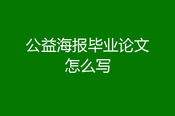 公益海报毕业论文怎么写
