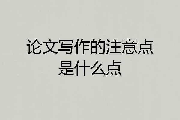 论文写作的注意点是什么点