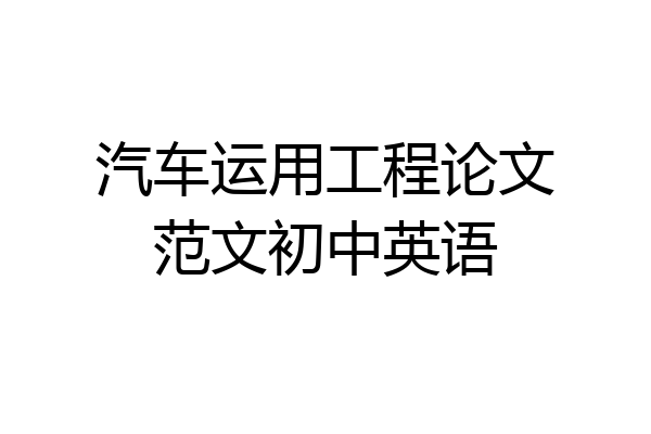 汽车运用工程论文范文初中英语