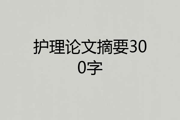 护理论文摘要300字