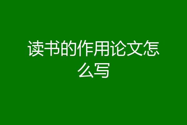 读书的作用论文怎么写