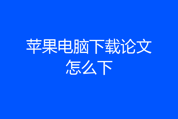 苹果电脑下载论文怎么下