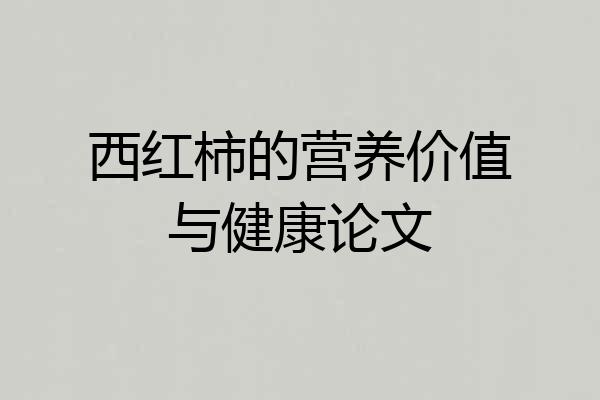 西红柿的营养价值与健康论文