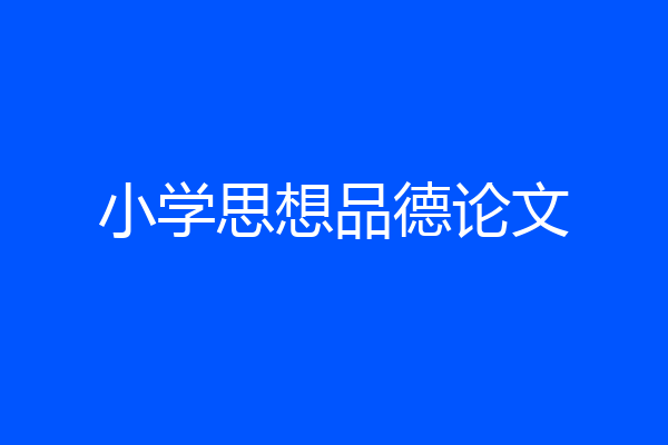 小学思想品德论文