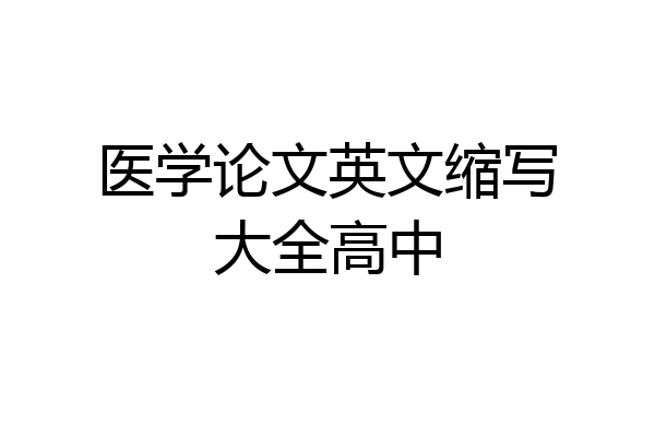 医学论文英文缩写大全高中