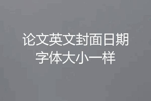 论文英文封面日期字体大小一样