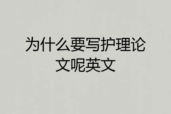为什么要写护理论文呢英文