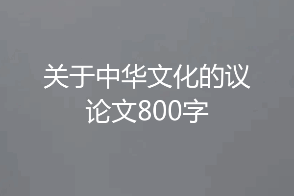 关于中华文化的议论文800字