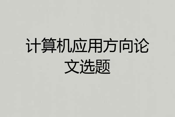 计算机应用方向论文选题