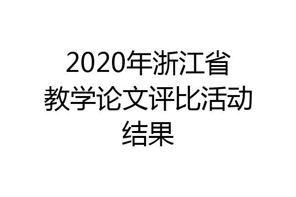 2020年浙江省教学论文评比活动结果