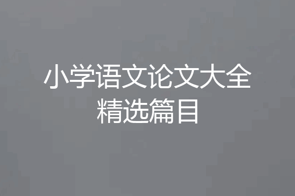 小学语文论文大全精选篇目