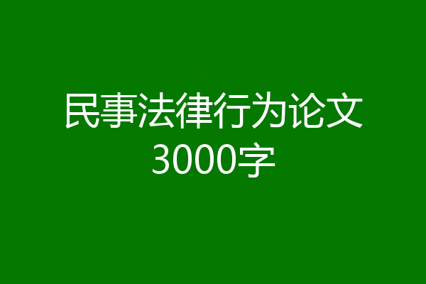 民事法律行为论文3000字