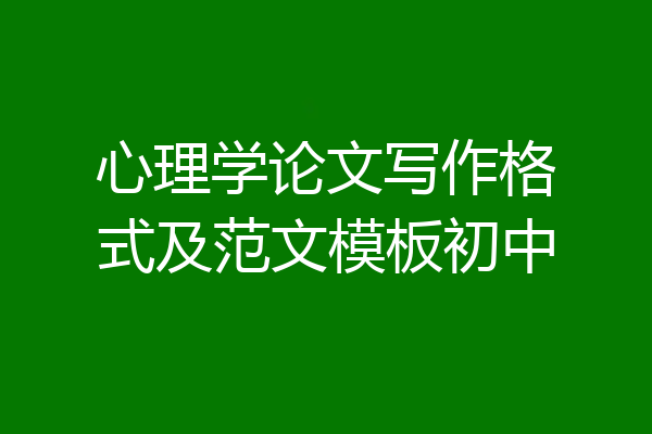 心理学论文写作格式及范文模板初中