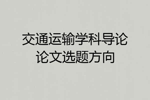 交通运输学科导论论文选题方向