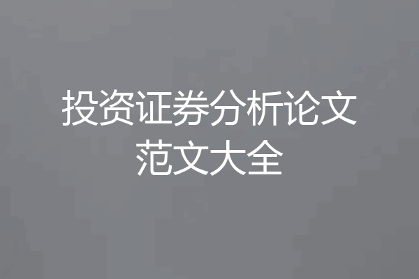 投资证券分析论文范文大全