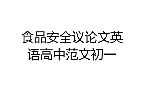 食品安全议论文英语高中范文初一