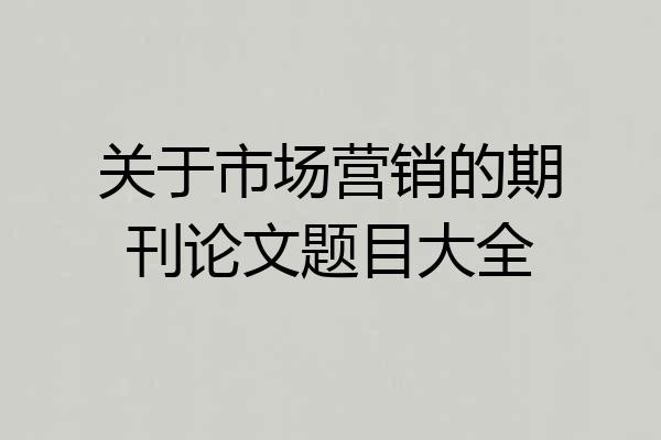 关于市场营销的期刊论文题目大全