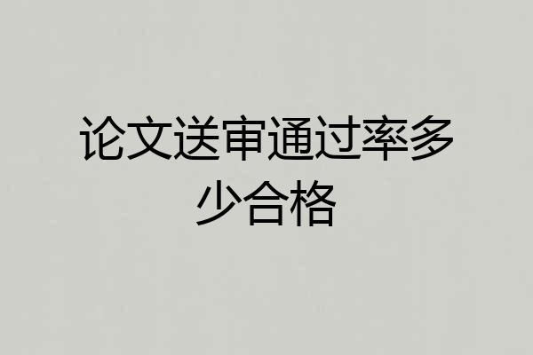 论文送审通过率多少合格