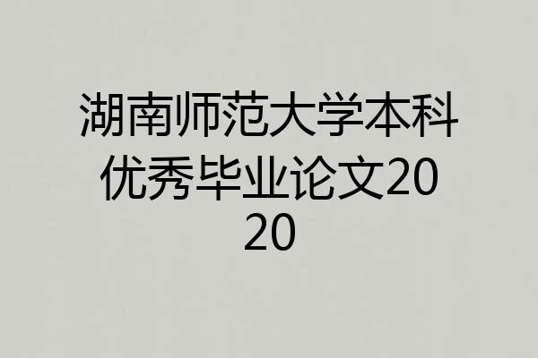 湖南师范大学本科优秀毕业论文2020