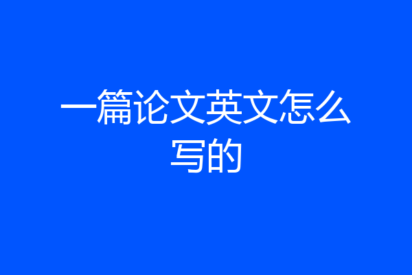 一篇论文英文怎么写的