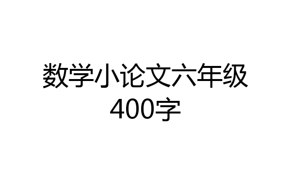 数学小论文六年级400字