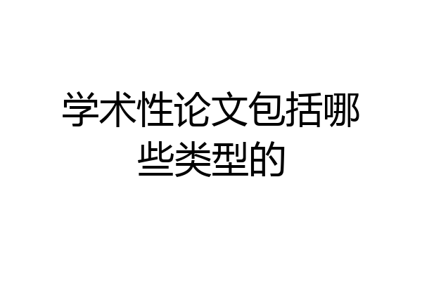 学术性论文包括哪些类型的