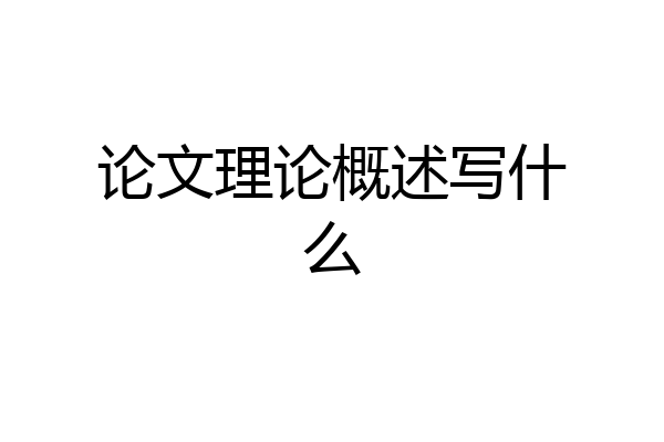 论文理论概述写什么