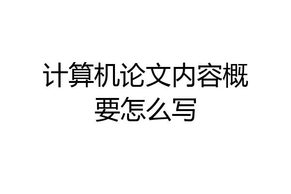 计算机论文内容概要怎么写