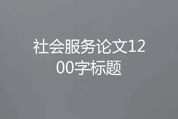社会服务论文1200字标题