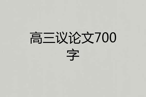 高三议论文700字