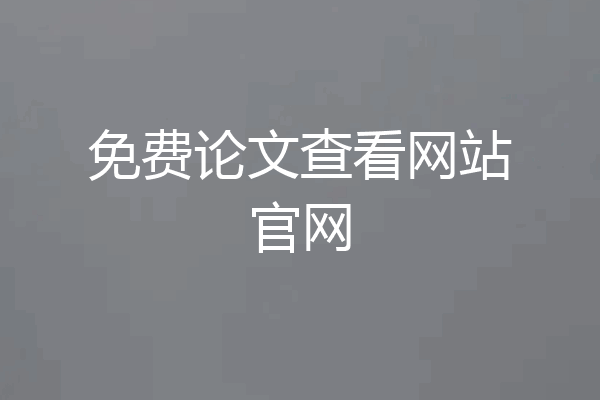 免费论文查看网站官网