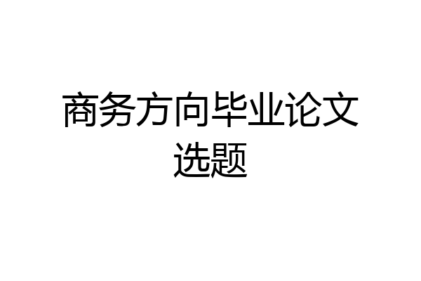 商务方向毕业论文选题