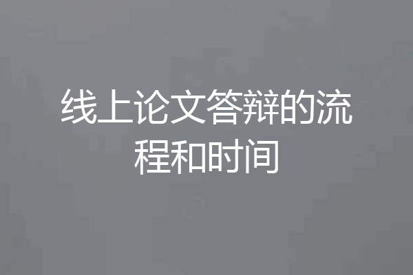 线上论文答辩的流程和时间