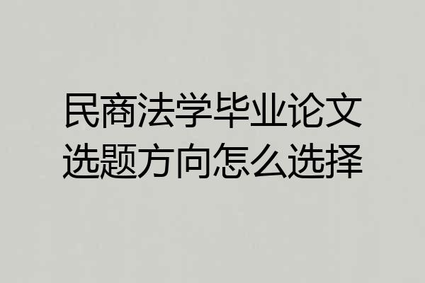 民商法学毕业论文选题方向怎么选择