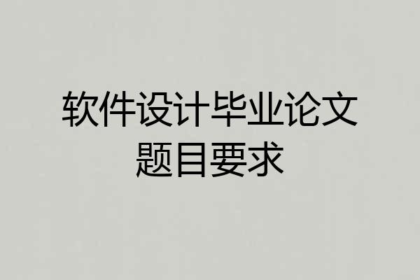 软件设计毕业论文题目要求