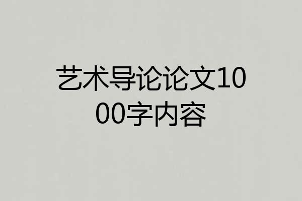 艺术导论论文1000字内容