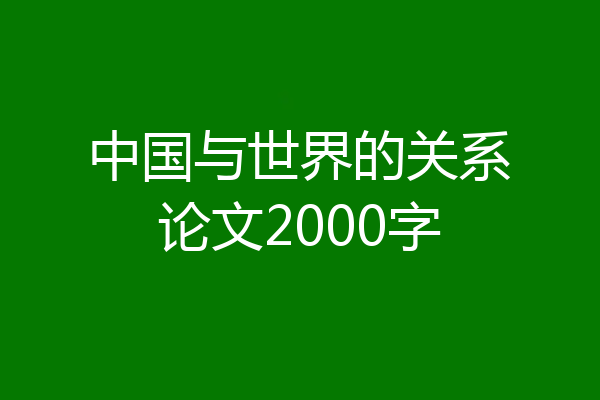 中国与世界的关系论文2000字
