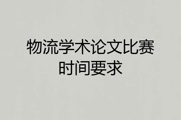 物流学术论文比赛时间要求