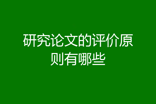 研究论文的评价原则有哪些