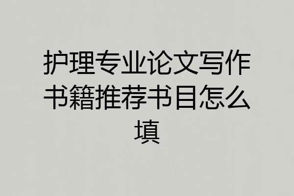 护理专业论文写作书籍推荐书目怎么填