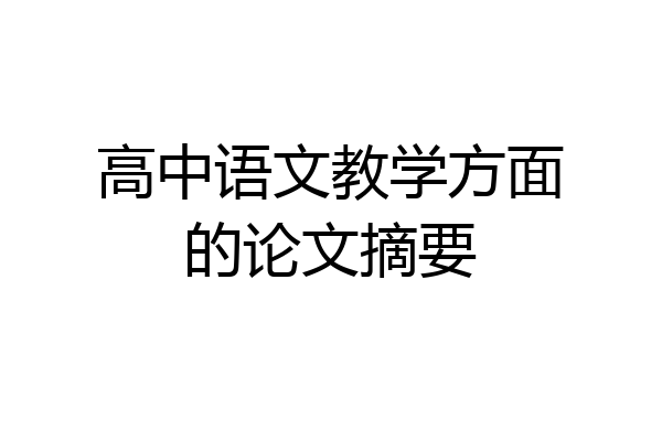 高中语文教学方面的论文摘要