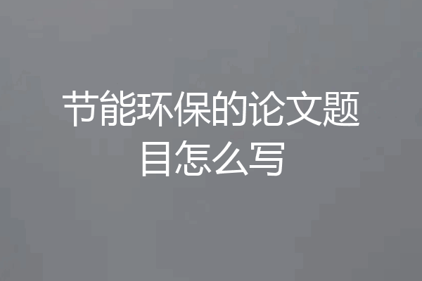 节能环保的论文题目怎么写