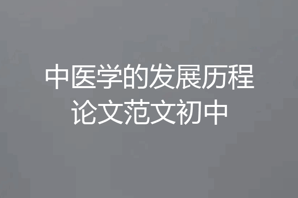 中医学的发展历程论文范文初中