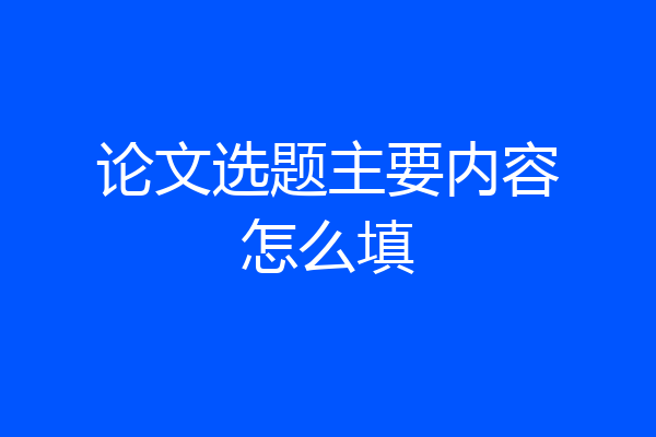 论文选题主要内容怎么填
