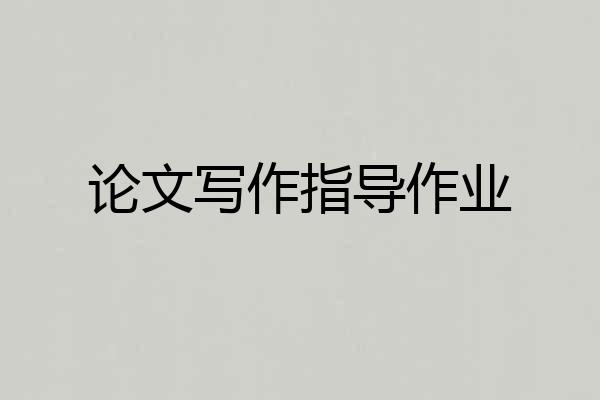 论文写作指导作业